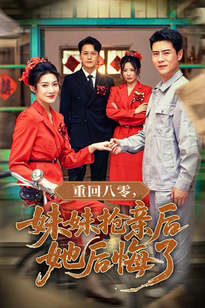 重回八零妹妹抢亲后她后悔了（75集）超好看的短剧