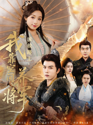 流放路上我靠空间养将军（73集）短剧太精彩