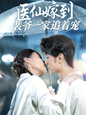 医仙嫁到裴爷一家追着宠（60集）在线观看全集