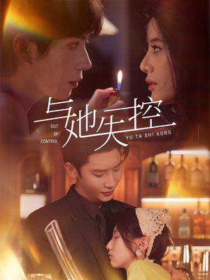 与她失控（54集）大结局