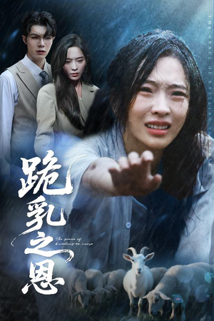 跪乳之恩（60集）全部免费看全集