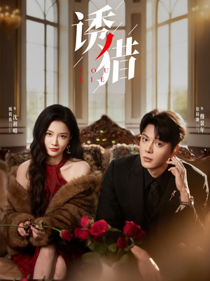 诱猎（65集）精彩短剧片段