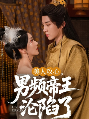 美人攻心男频帝王沦陷了（70集）在哪看