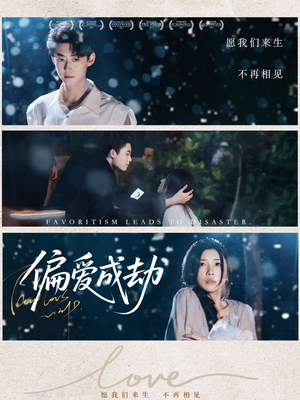 偏爱成劫（60集）最后一集