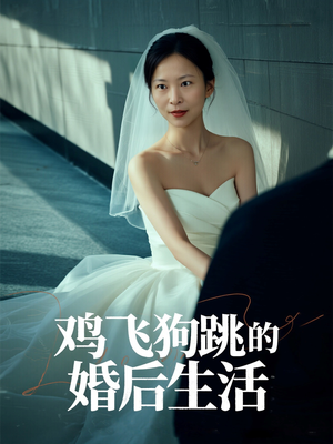 鸡飞狗跳的婚后生活(28集) 鸡飞狗跳的婚后生活(28集)小短剧抢先看