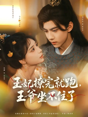 王妃撩完就跑王爷坐不住了（80集）恋爱短剧分享
