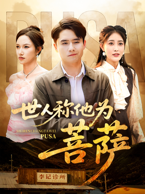 世人称他为菩萨(68集) 世人称他为菩萨(68集)在线免费观影