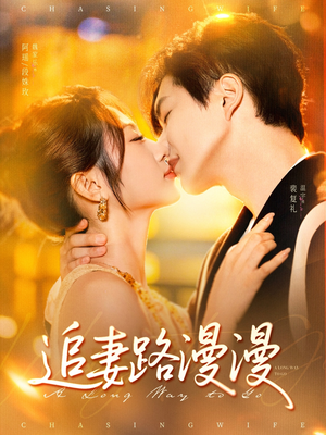 追妻路漫漫（80集）短剧推荐更新中
