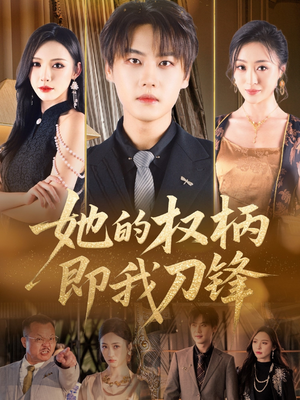 她的权柄即我刀锋(86集) 她的权柄即我刀锋(86集)大结局