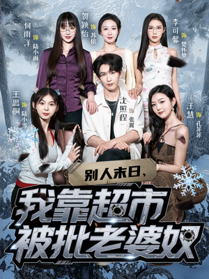 别人末日我靠超市被批老婆奴（64集）好看的短剧电影