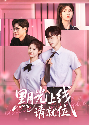 黑月光上线请就位（60集）最火爆的短剧