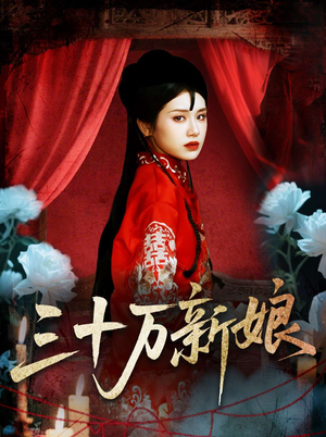 三十万新娘（50集）短剧全集完整