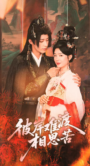 彼岸难渡相思苦(70集) 彼岸难渡相思苦(70集)追短剧太上头了