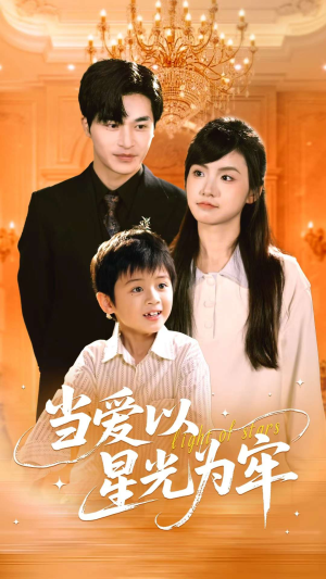 当爱以星光为牢（78集）在哪里可以看
