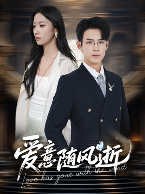 爱意随风逝（60集）短剧全集完整