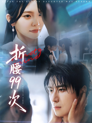 折腰99次(76集) 折腰99次(76集)熬夜追短剧