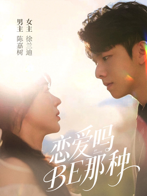 恋爱吗BE那种（53集）短剧全集更精彩