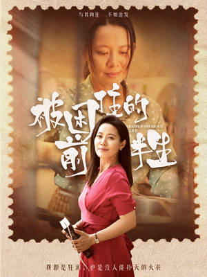 被困住的前半生（63集）全集一网打尽