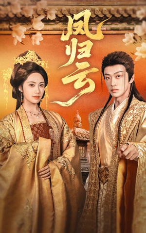 凤归云（60集）好看的短剧