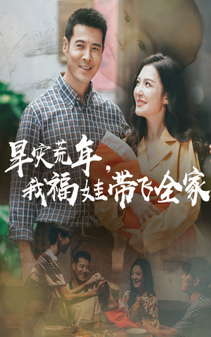 早灾荒年我福娃带飞全家（60集）最新上映免费看