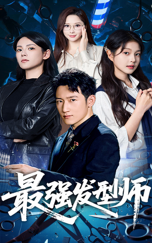 最强发型师（61集）短剧中追到爽