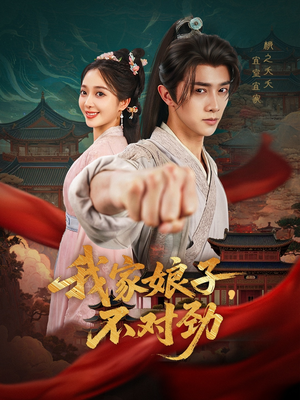 我家娘子不对劲(88集) 我家娘子不对劲(88集)360网盘观看