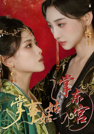 掌事姑姑掌东宫（80集）免费看全集