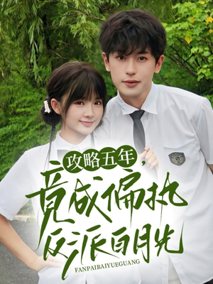 攻略五年竟成偏执反派白月光(71集) 攻略五年竟成偏执反派白月光(71集)爆款热门短剧