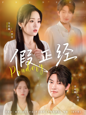 假正经（73集）第二季