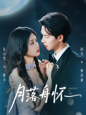 月落舟怀（46集）古代短剧推荐