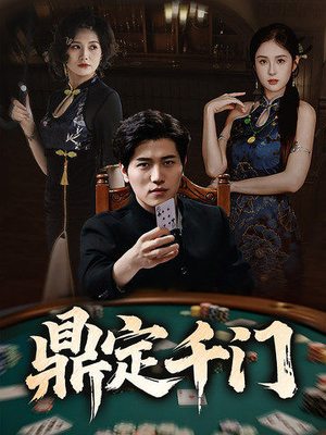 鼎定千门（61集）看到大结局