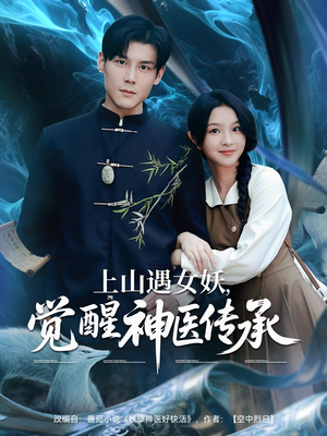 上山遇女妖觉醒神医传承(85集) 上山遇女妖觉醒神医传承(85集)追短剧关注我