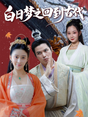 白日梦之回到古代（93集）好看短剧抢先看