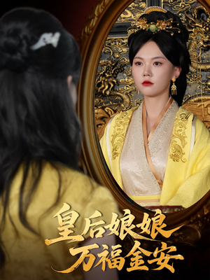 皇后娘娘万福金安（63集）短剧全集免费看