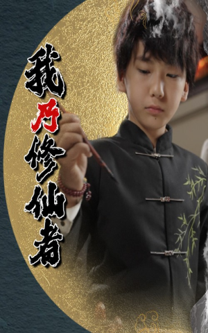 我乃修仙者（67集）每日短剧追不停