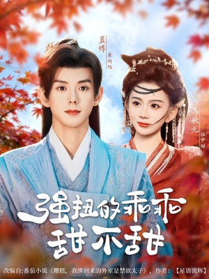 强扭的乖乖甜不甜（70集）短剧小说在线看