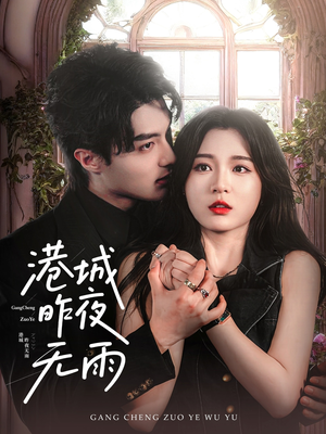 港城昨夜无雨（61集）热门短剧又来了