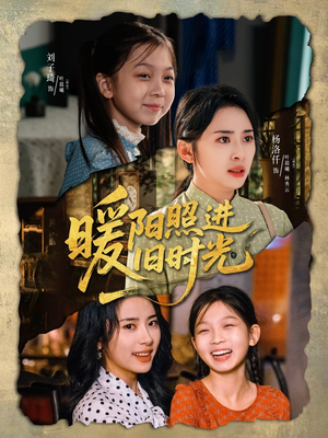 暖阳照进旧时光（64集）小短剧抢先看