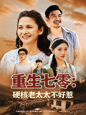 重生七零硬核老太太不好惹(85集) 重生七零硬核老太太不好惹(85集)女主角是谁