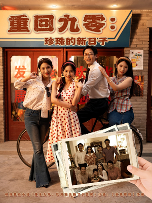 重回九零珍珠的新日子（80集）最火短剧热播中