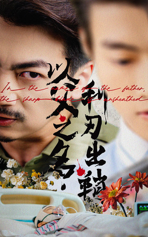 以父之名利刃出鞘（61集）短剧在线看