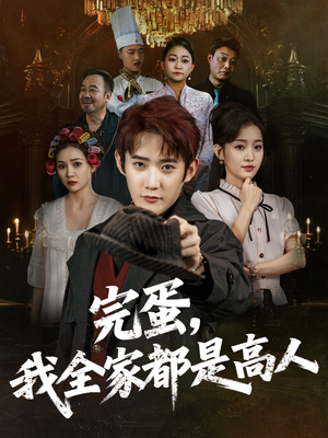 完蛋,我全家都是高人(81集) 完蛋,我全家都是高人(81集)在线观看
