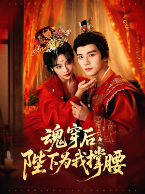 魂穿后陛下为我撑腰(82集) 魂穿后陛下为我撑腰(82集)免费观看