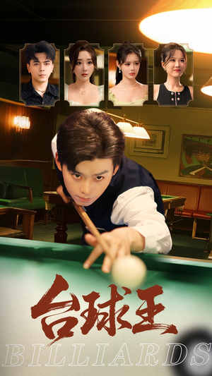 台球王(70集) 台球王(70集)推荐好短剧