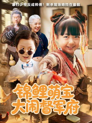 锦鲤萌宝大闹督军府(80集) 锦鲤萌宝大闹督军府(80集)夸克网盘观看