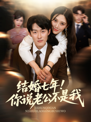 结婚七年！你说老公不是我（62集）一口气看完全集