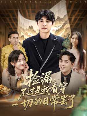 捡漏不过是我看穿一切的日常罢了(86集) 捡漏不过是我看穿一切的日常罢了(86集)最火爆短剧