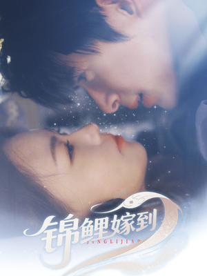 锦鲤嫁到（67集）这部短剧太好看