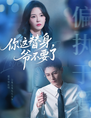 你这替身爷不要了(63集) 你这替身爷不要了(63集)在线看完整版