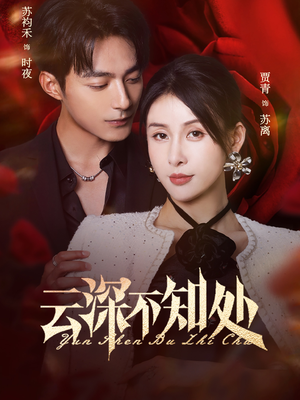 云深不知处（75集）热门短剧又来了